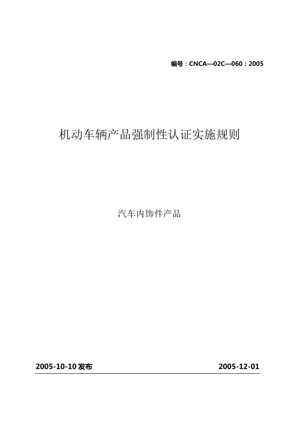 汽车零部件CCC认证实施规则汽车内饰件产品_第1页
