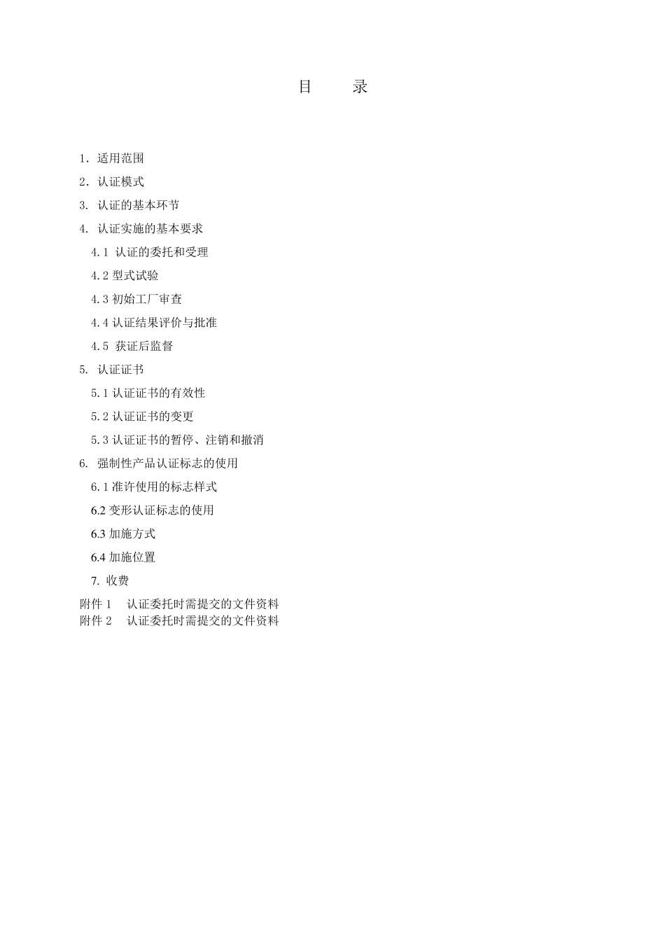 汽车零部件CCC认证实施规则汽车内饰件产品_第3页