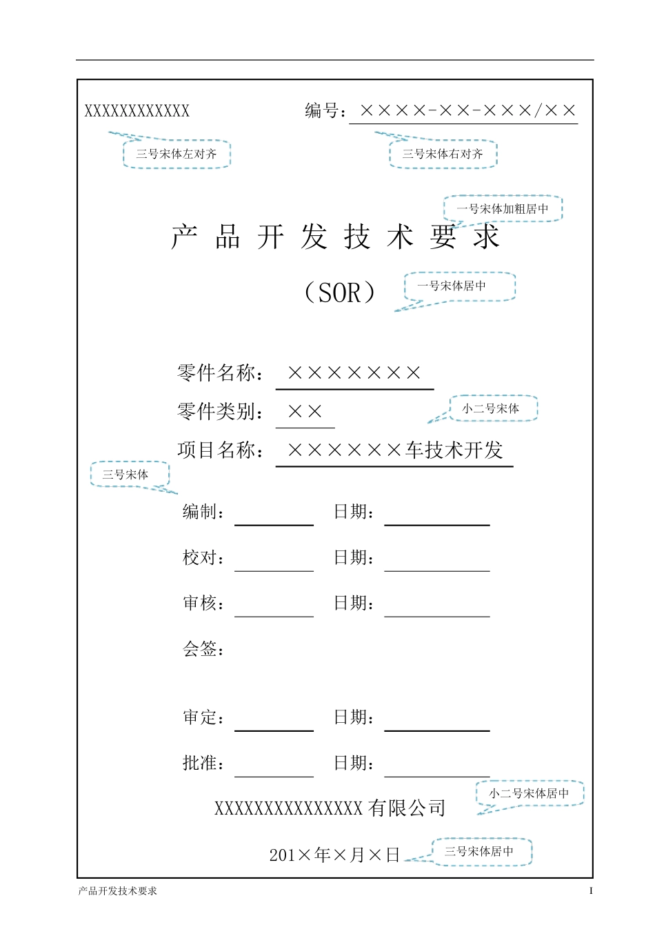 汽车零部件产品开发技术要求SOR模板_第1页