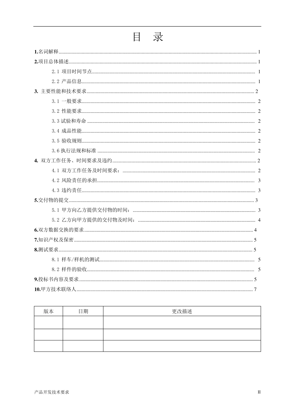 汽车零部件产品开发技术要求SOR模板_第2页