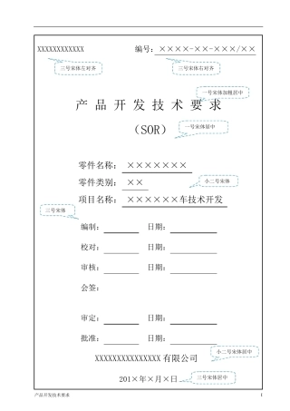 汽车零部件产品开发技术要求SOR模板