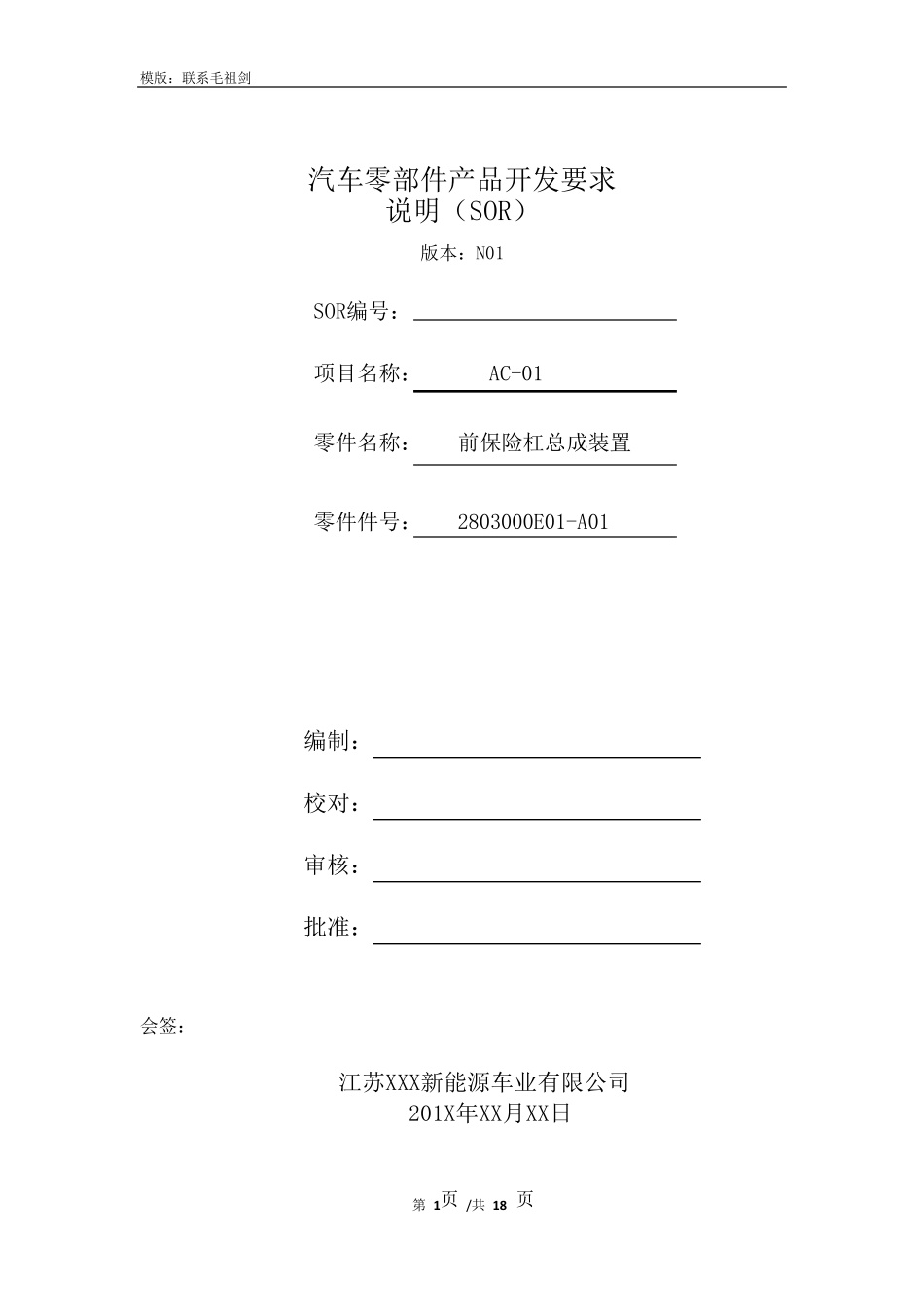 汽车零部件产品开发要求说明(SOR)_第1页