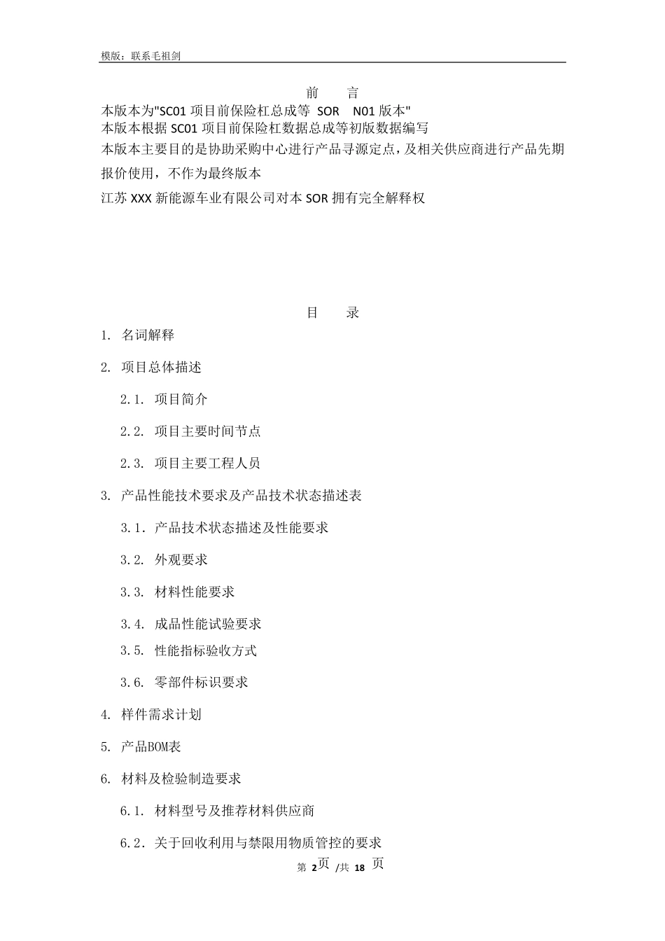 汽车零部件产品开发要求说明(SOR)_第2页