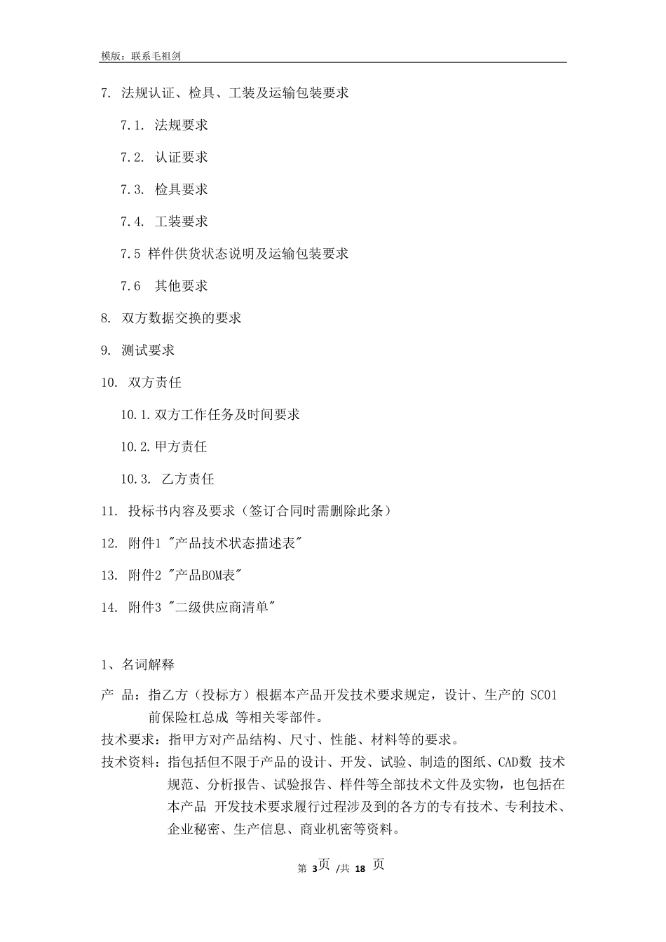 汽车零部件产品开发要求说明(SOR)_第3页