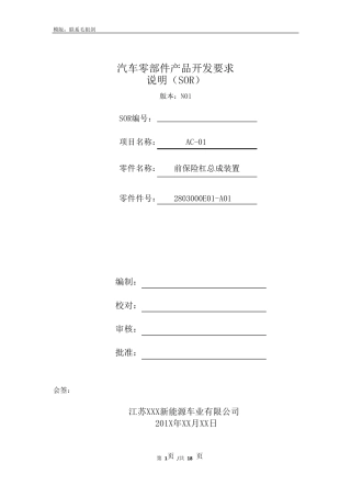 汽车零部件产品开发要求说明(SOR)