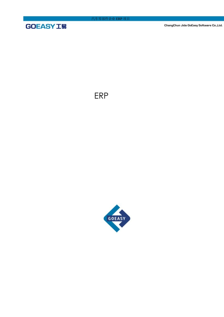 汽车零部件企业ERP项目解决方案建议书_第1页