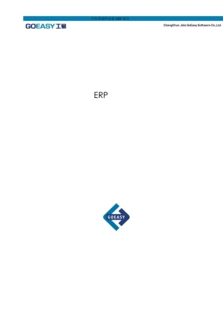 汽车零部件企业ERP项目解决方案建议书