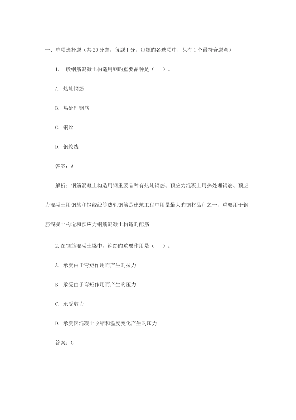 2025年二级建造师建筑工程管理与实务考试试题_第1页