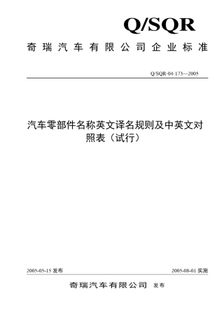 汽车零部件名称英文译名规则及中英文对照表
