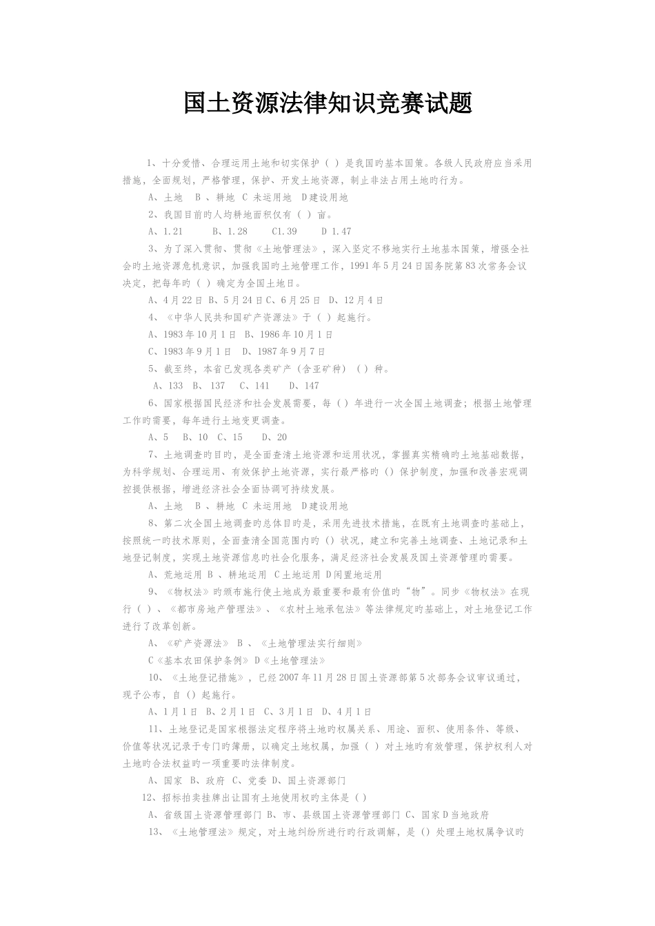 2025年国土资源法律知识竞赛试题_第1页