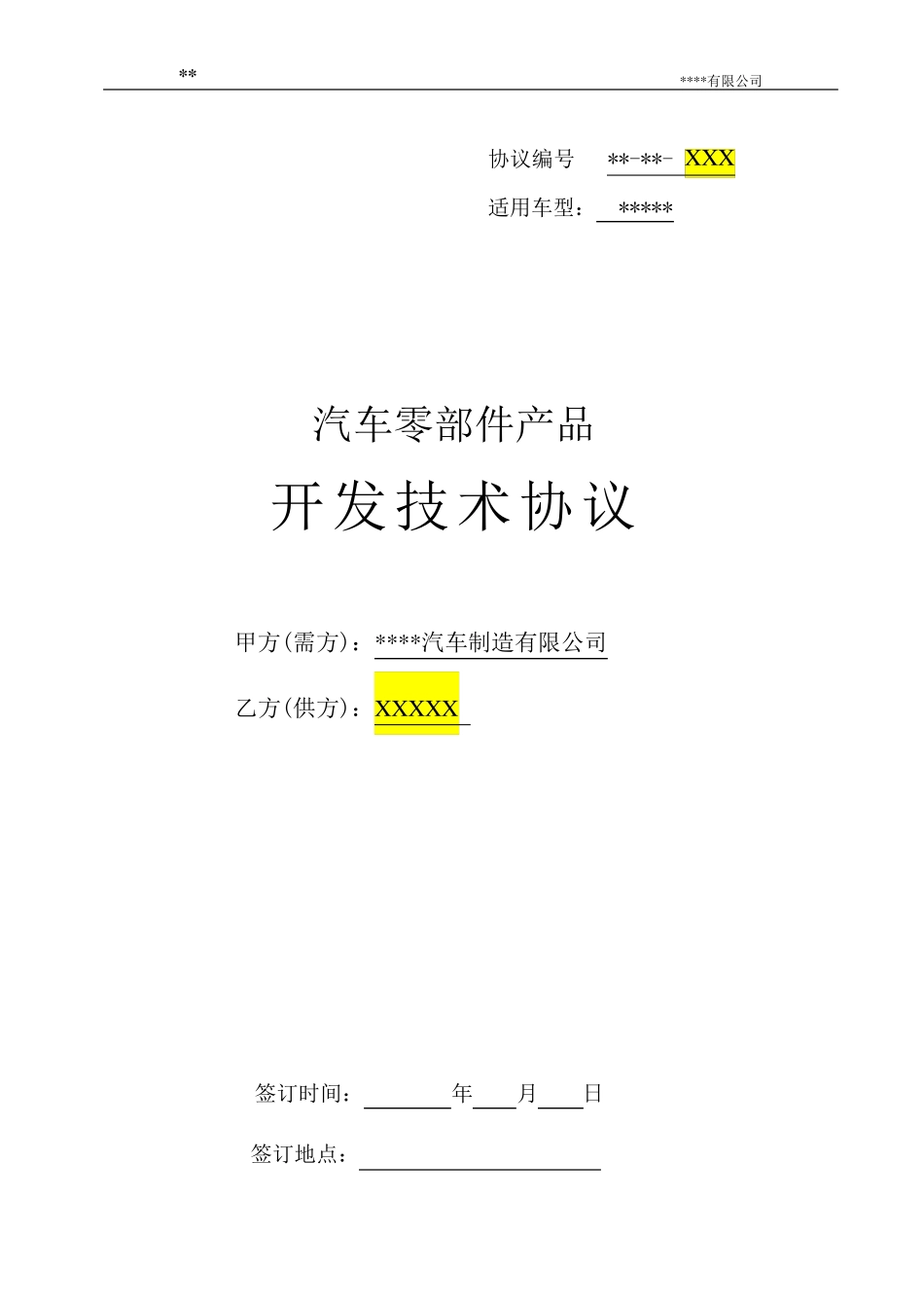 汽车零部件开发技术协议模板_第1页