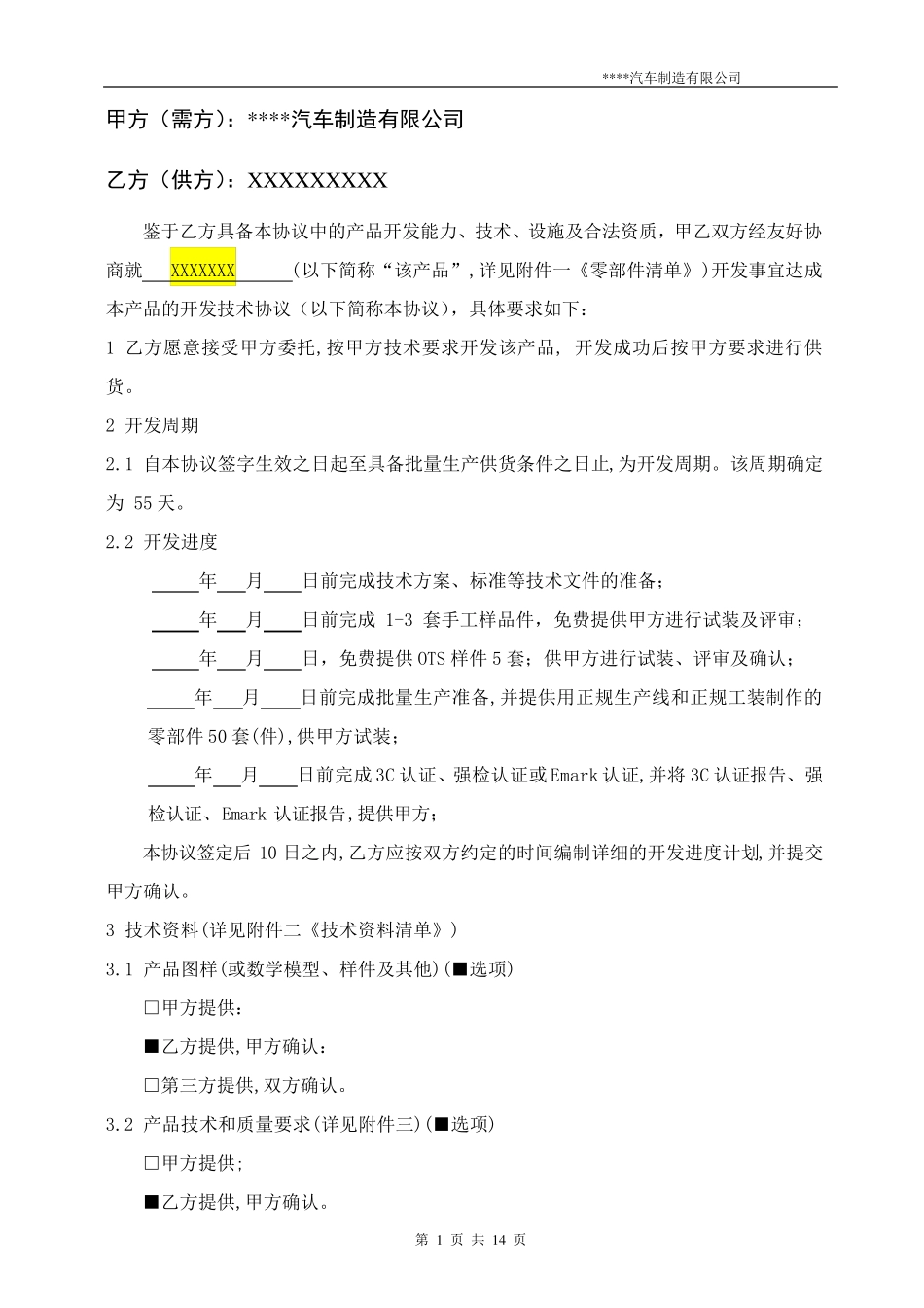 汽车零部件开发技术协议模板_第2页