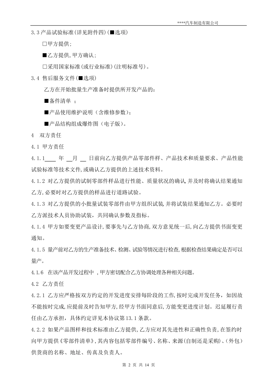 汽车零部件开发技术协议模板_第3页