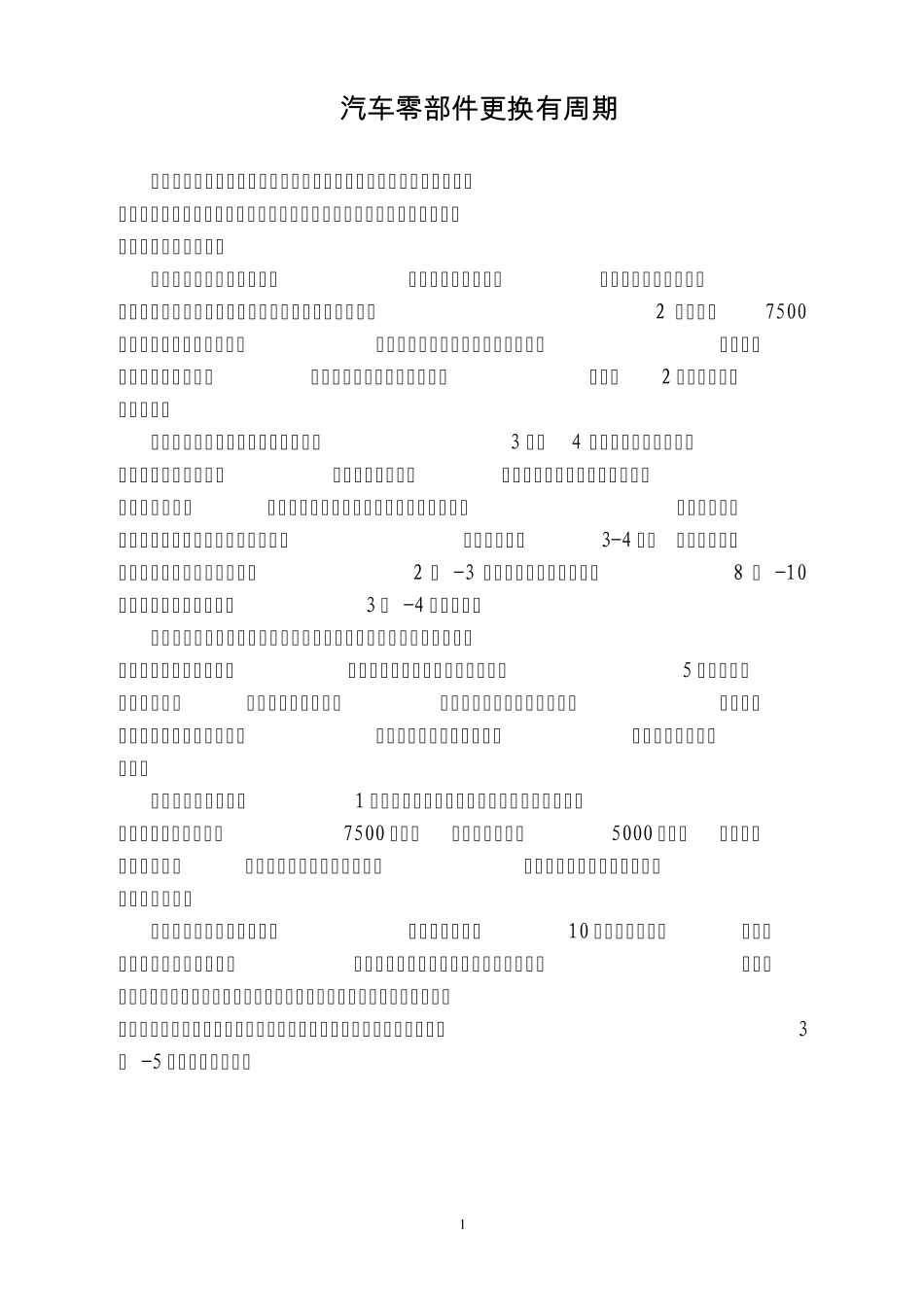 汽车零部件更换有周期_第1页