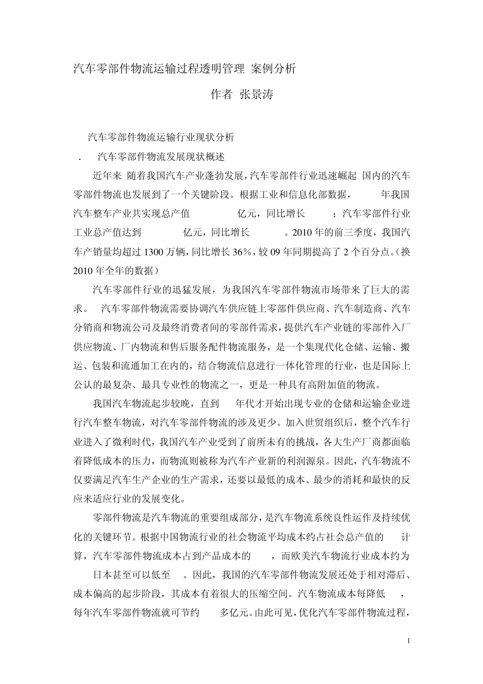 汽车零部件物流运输过程透明管理案例分析_第1页