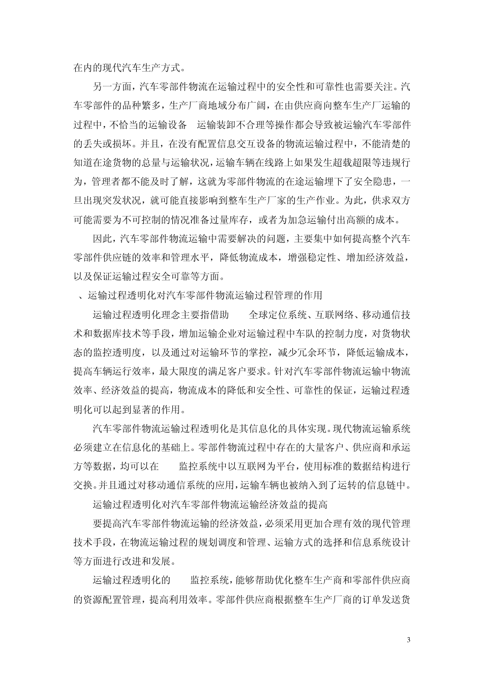汽车零部件物流运输过程透明管理案例分析_第3页