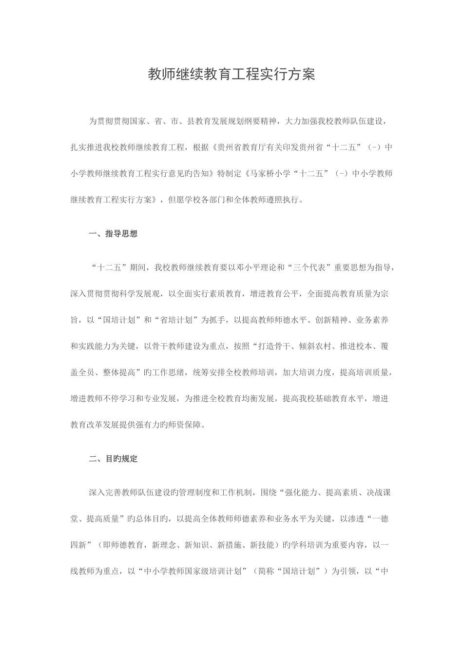 2025年学校继续教育工程实施方案_第1页