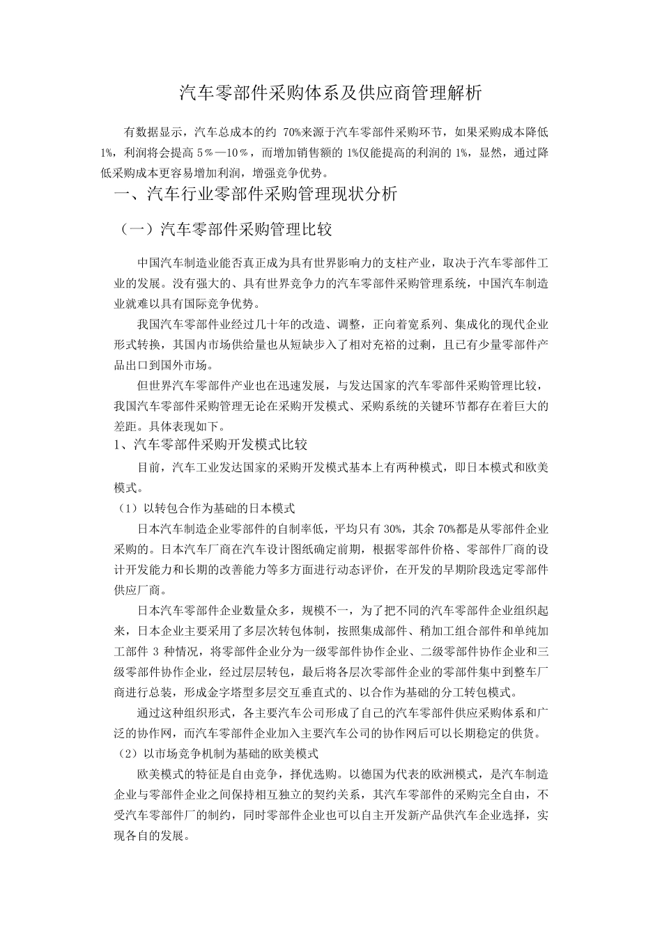 汽车零部件采购体系及供应商管理解析_第1页