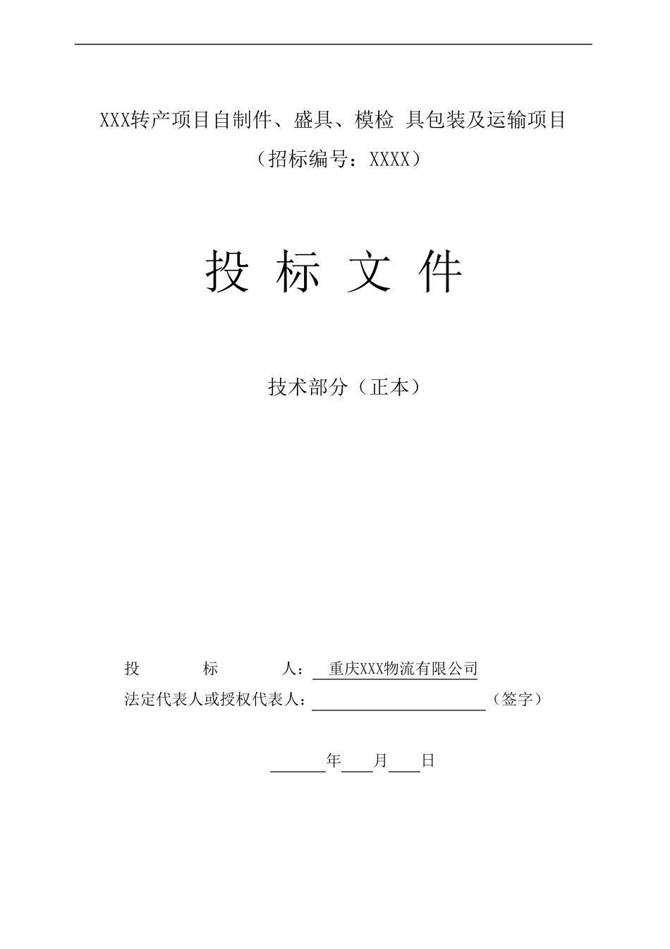 汽车零部件运输及包装投标方案_第1页