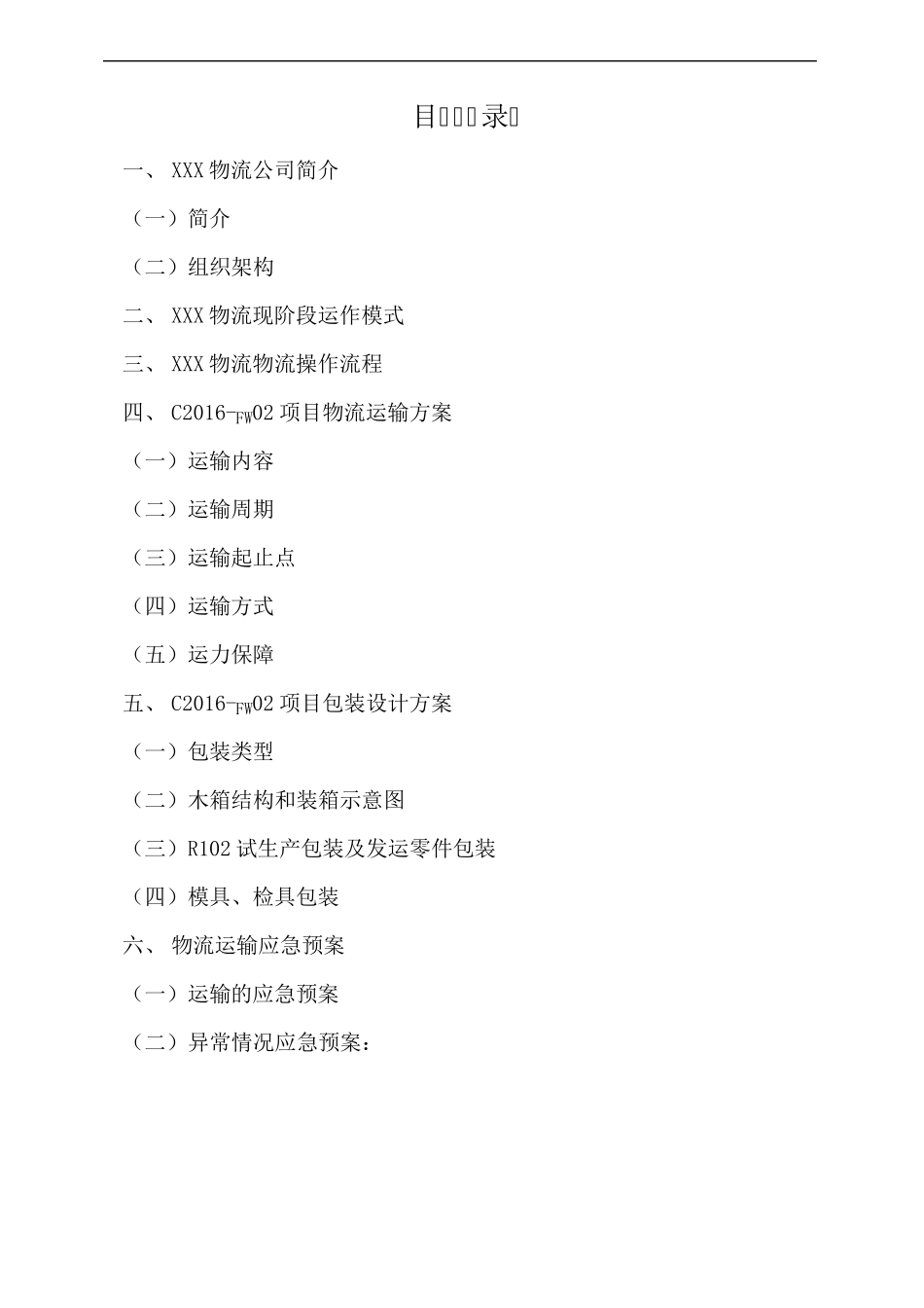 汽车零部件运输及包装投标方案_第2页