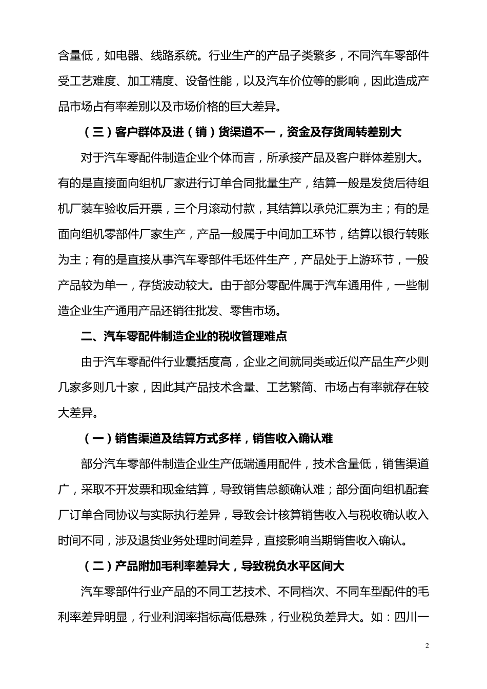 汽车零配件制造企业税收管理难点之对策解析_第2页