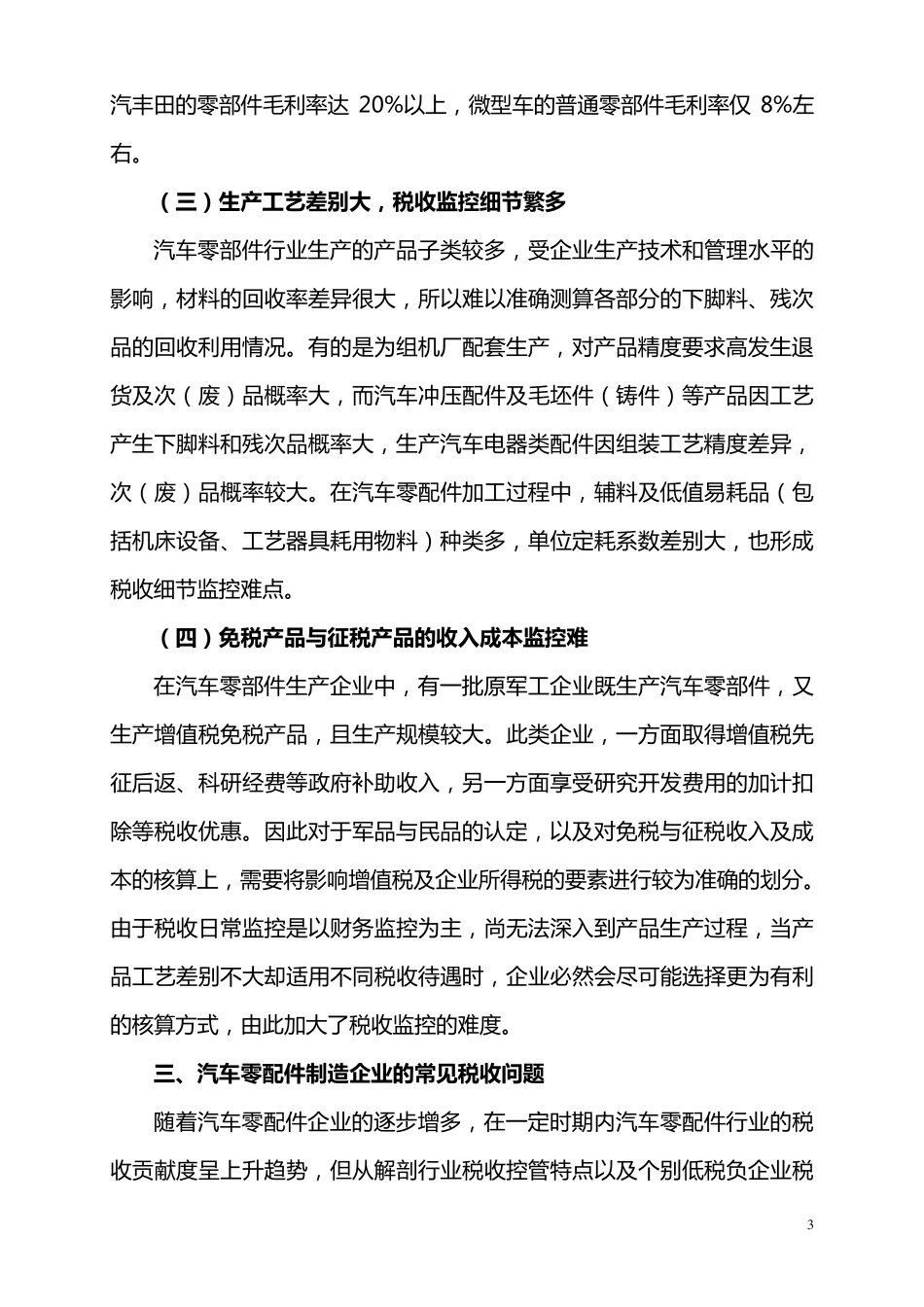 汽车零配件制造企业税收管理难点之对策解析_第3页