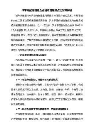 汽车零配件制造企业税收管理难点之对策解析