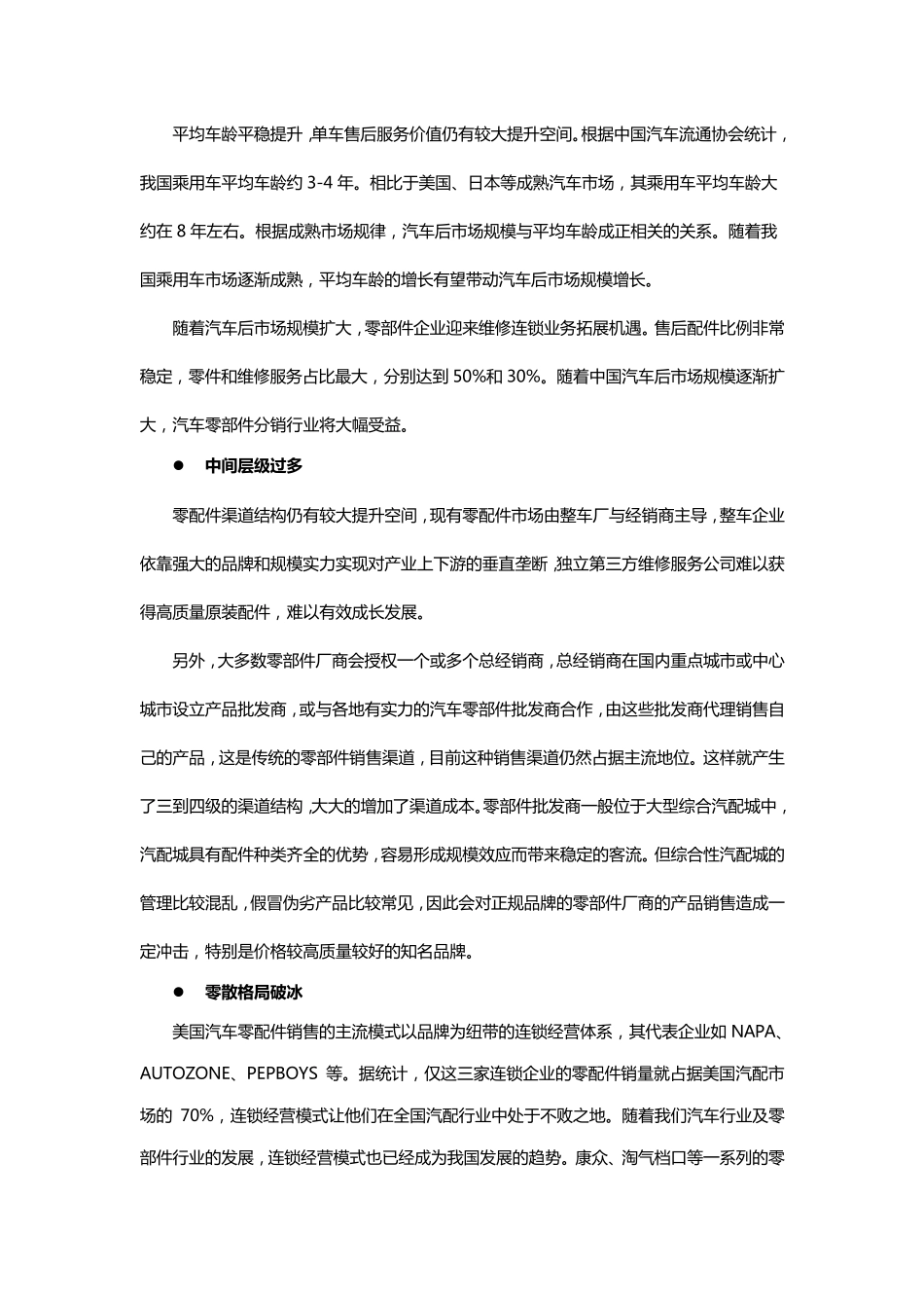 汽车零配件行业市场分析分析_第3页