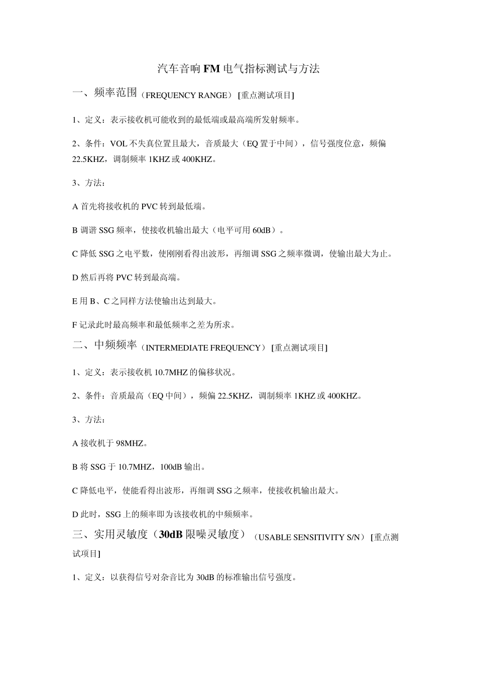 汽车音响FM电气指标测试与方法_第1页