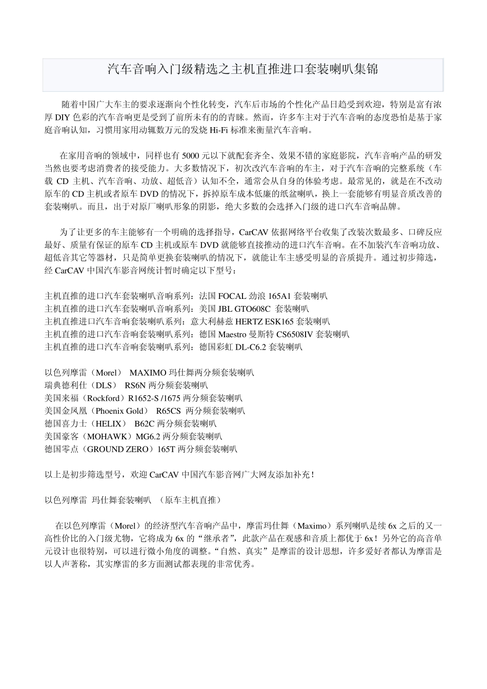 汽车音响入门级主机直推进口套装喇叭集锦_第1页