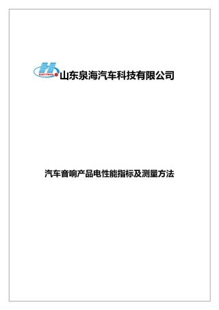 汽车音响产品电性能指标及测量方法