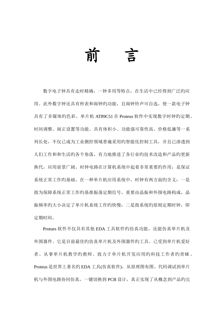 2025年proteus仿真大作业数字时钟_第3页