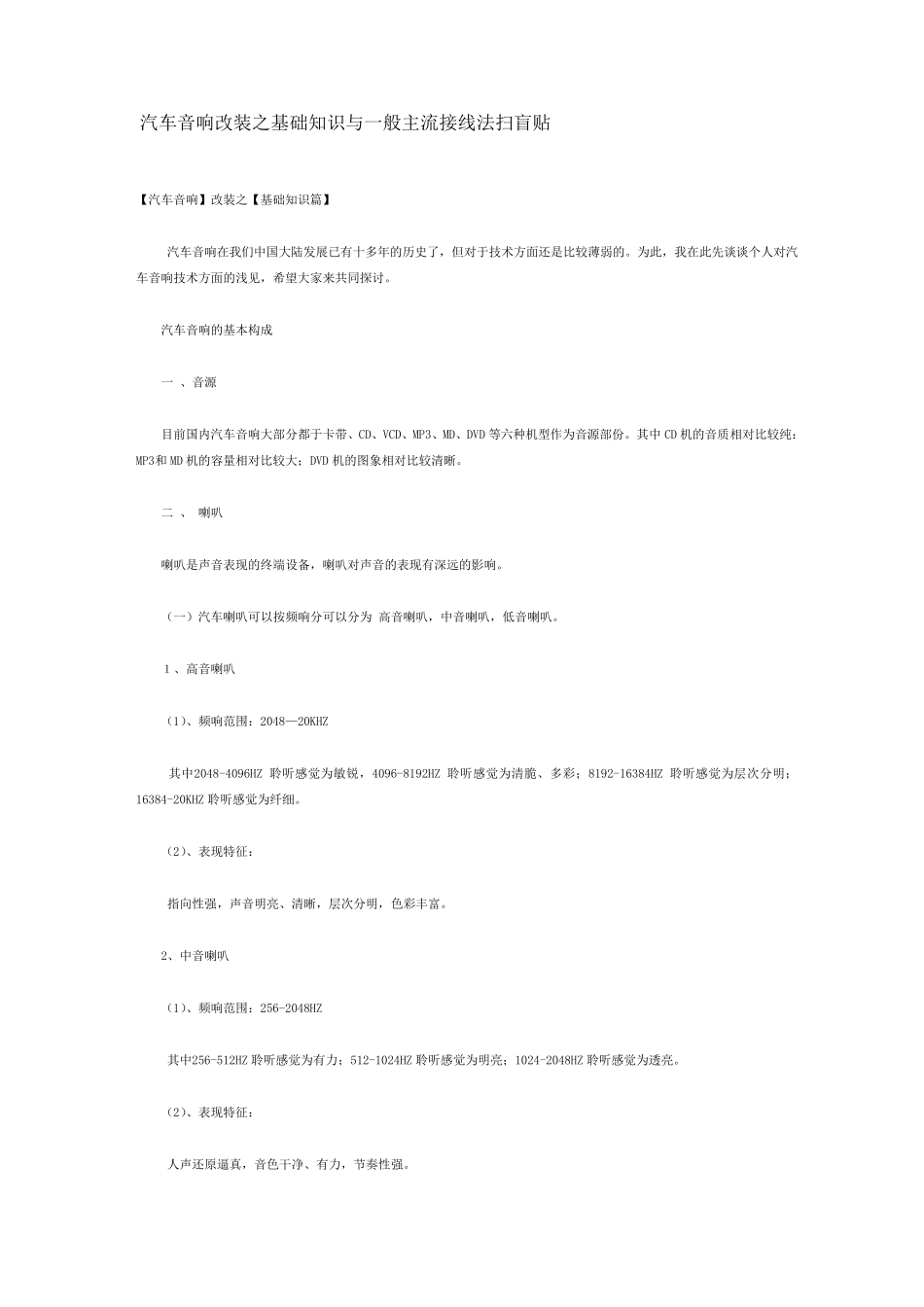 汽车音响改装之基础知识与一般主流接线法扫盲贴_第1页