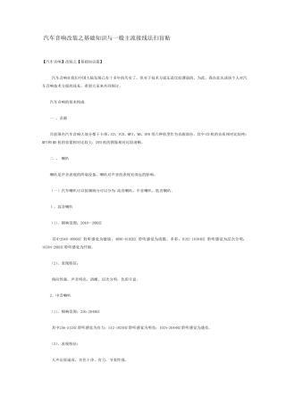 汽车音响改装之基础知识与一般主流接线法扫盲贴