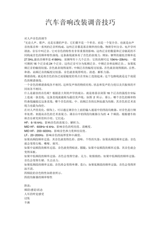 汽车音响改装调音技巧