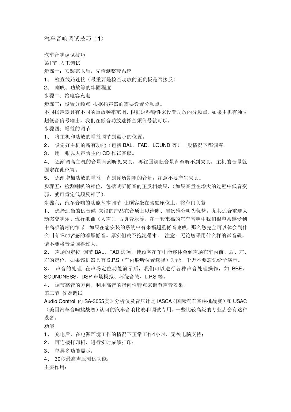 汽车音响调试技巧1,2_第1页