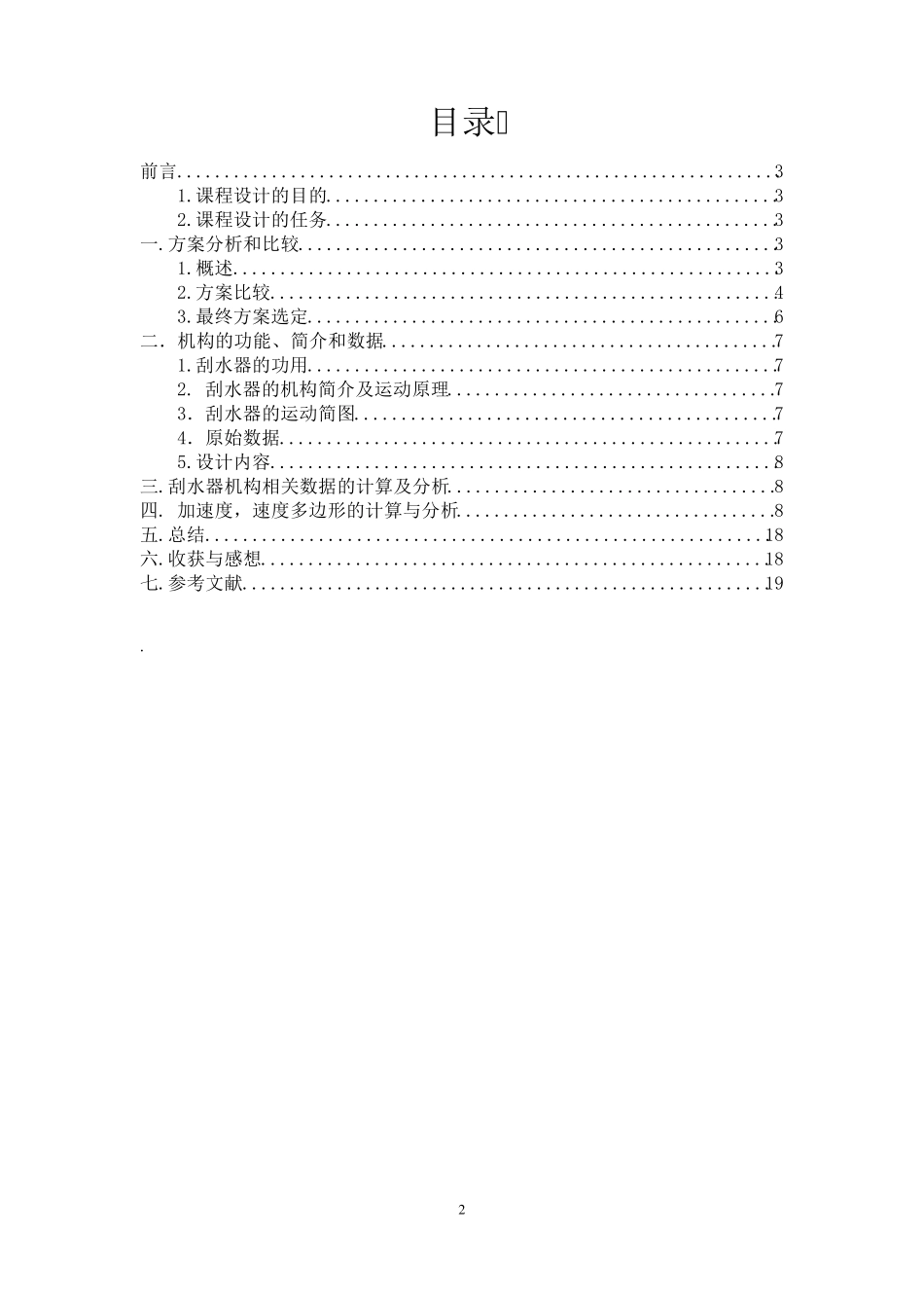汽车风窗刮水器机构_第2页