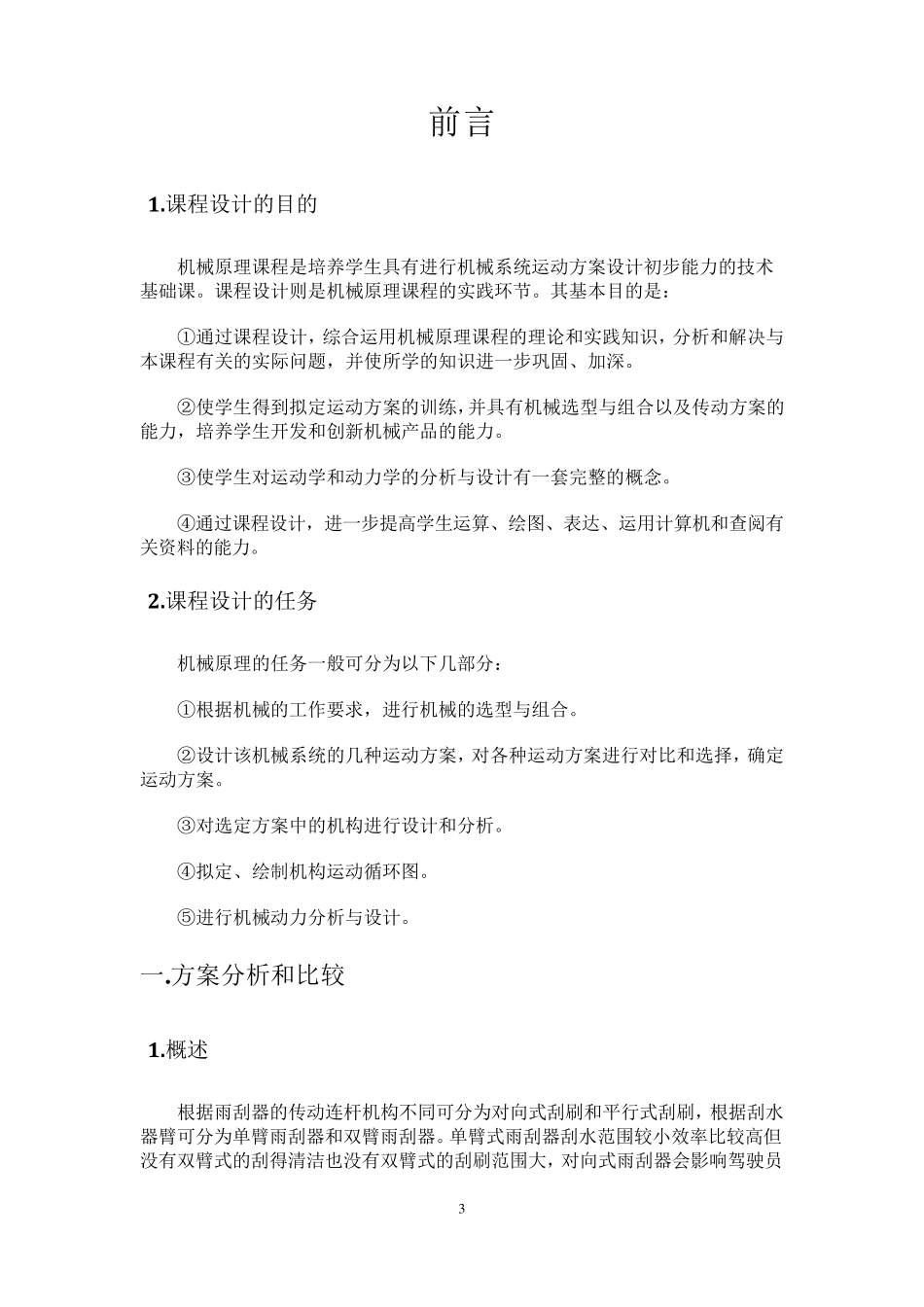 汽车风窗刮水器机构_第3页