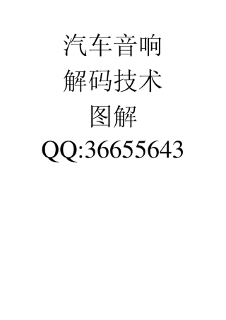 汽车音响解码技术