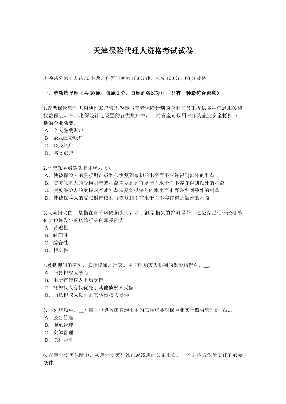 2025年天津保险代理人资格考试试卷_第1页