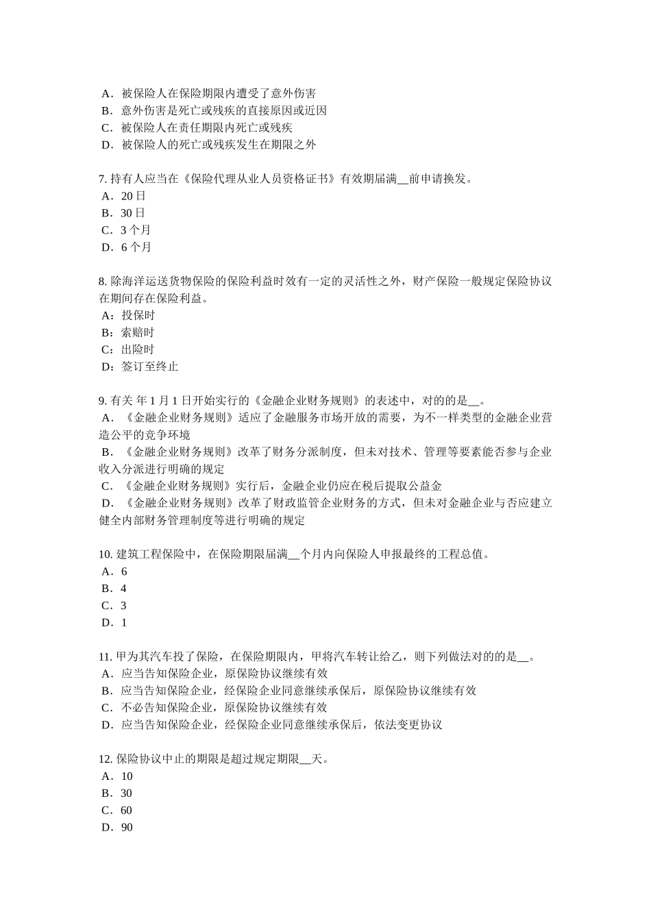 2025年天津保险代理人资格考试试卷_第2页