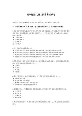 2025年天津保险代理人资格考试试卷