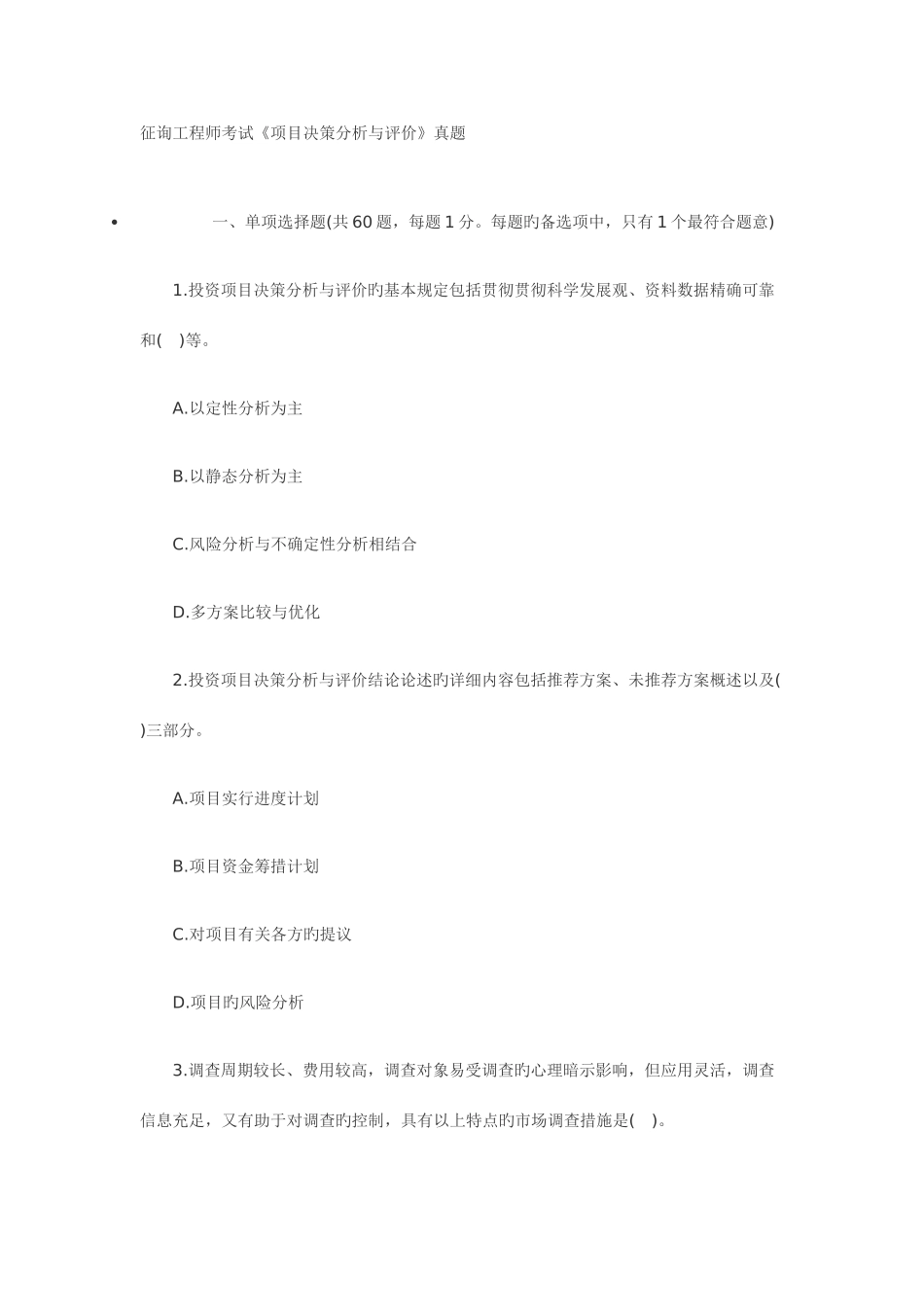 2025年咨询工程师考试项目决策分析与评价真题_第1页