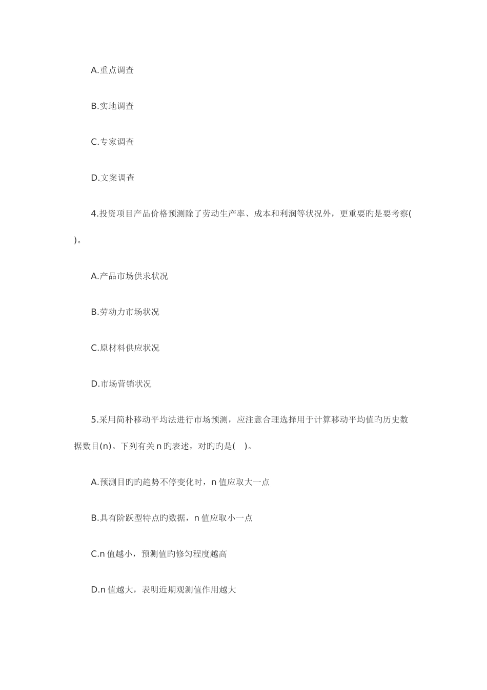 2025年咨询工程师考试项目决策分析与评价真题_第2页