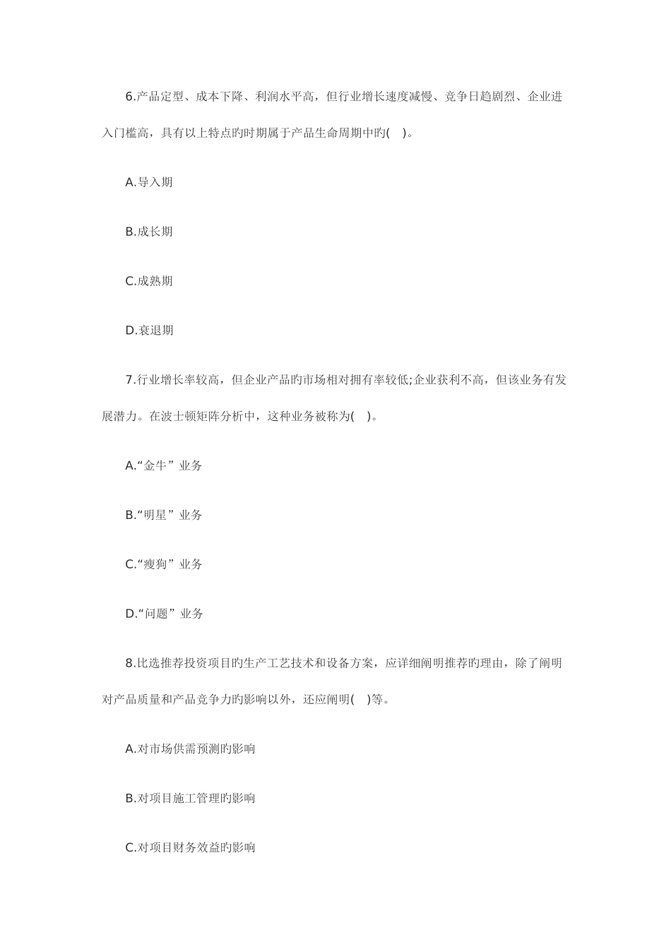 2025年咨询工程师考试项目决策分析与评价真题_第3页