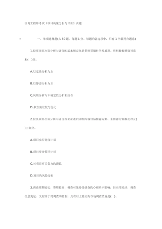 2025年咨询工程师考试项目决策分析与评价真题