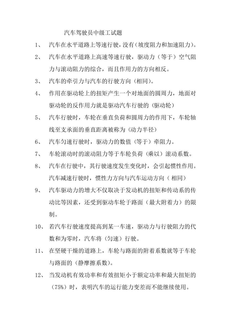 汽车驾驶员中级工试题_第1页