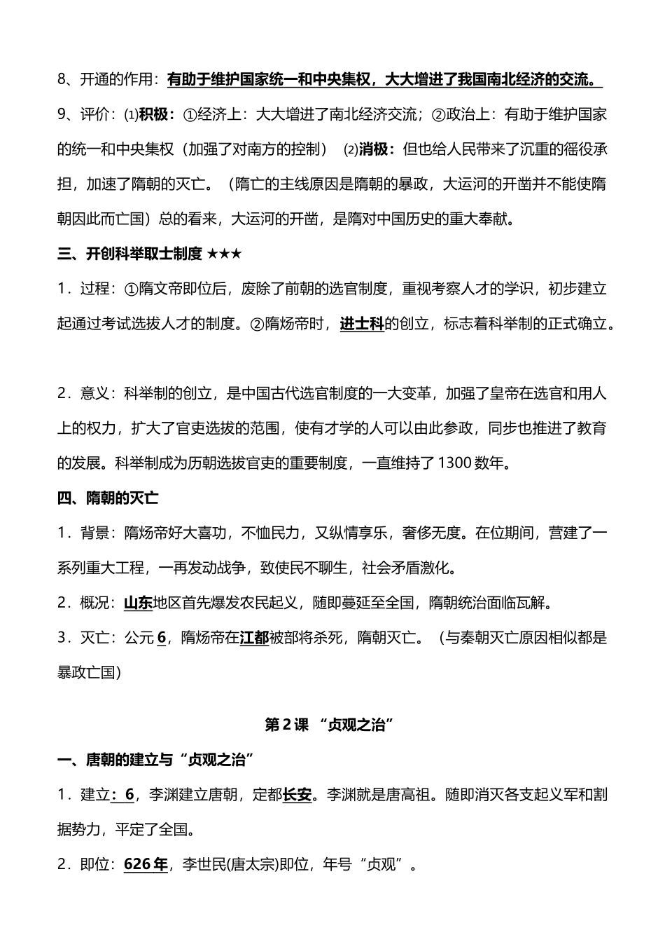2025年人教版七年级下册历史知识点整理_第2页
