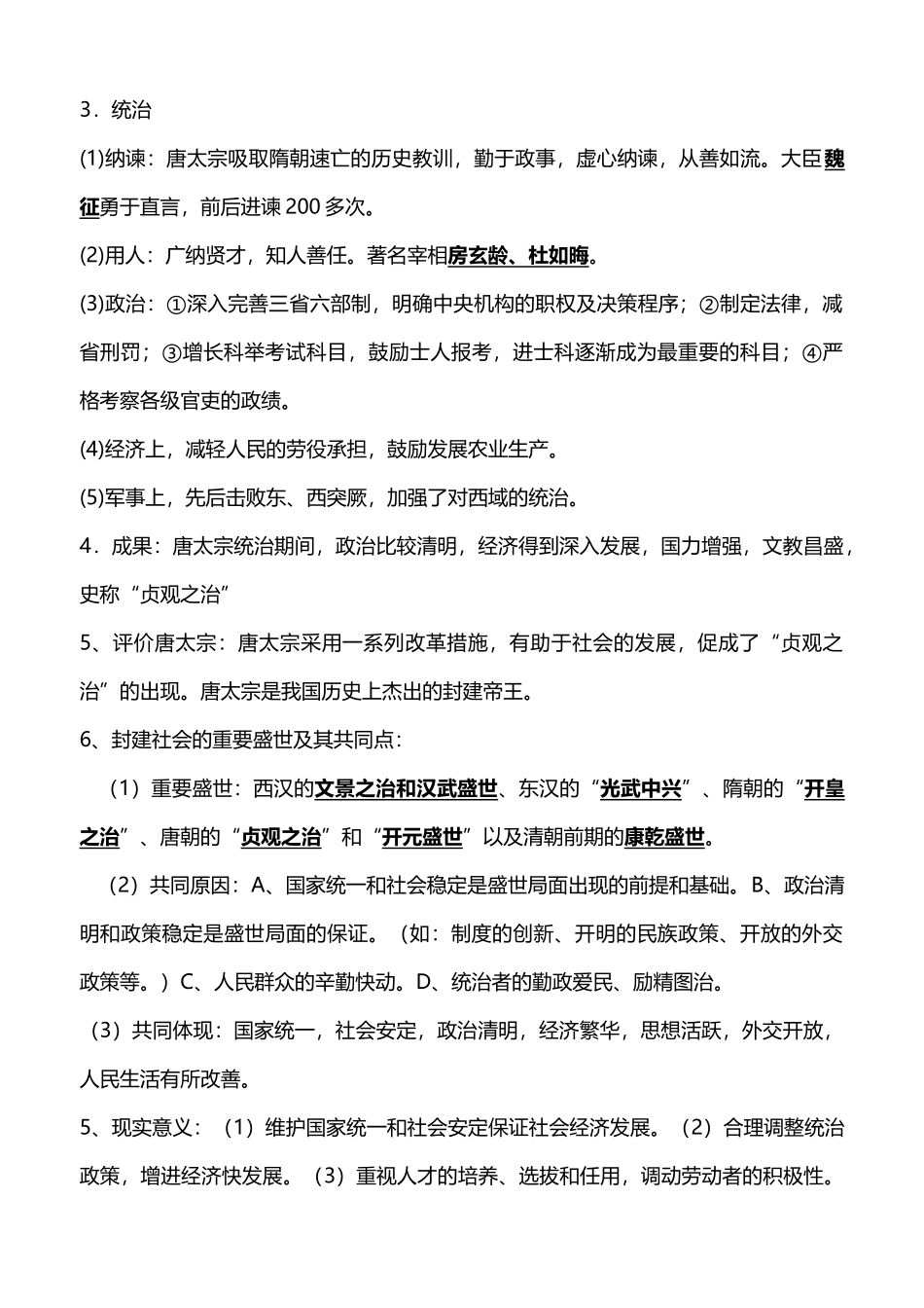 2025年人教版七年级下册历史知识点整理_第3页
