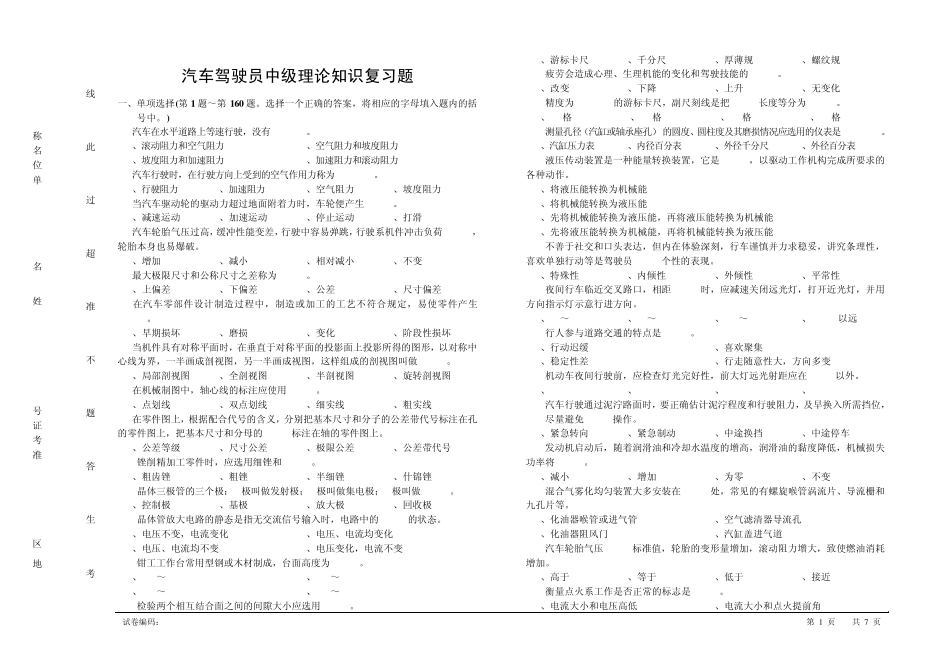 汽车驾驶员中级理论知识复习题_第1页
